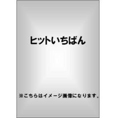 ヒットいちばん（ＤＶＤ）