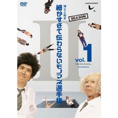 とんねるずのみなさんのおかげでした　博士と助手　細かすぎて伝わらないモノマネ選手権　Season2　vol．1　「デオデオデオデオ」EPISODE16（ＤＶＤ）