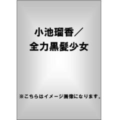 全力黒髪少女 全力黒髪少女の検索結果 - 通販｜セブンネットショッピング