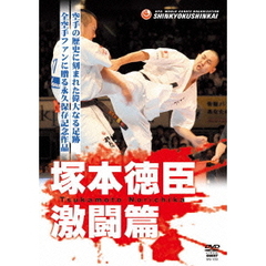 新極真館 塚本徳臣 激闘篇（ＤＶＤ）