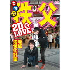 2D　LOVE式　地域活性化計画　in　秩父（ＤＶＤ）