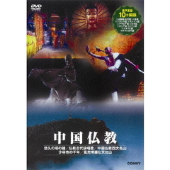 中国仏教 全5枚組 スリムパック（ＤＶＤ）