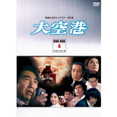 大空港　DVD－BOX　PART4　デジタルリマスター版（ＤＶＤ）