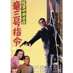 陸軍中野学校 竜三号指令（ＤＶＤ）