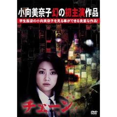 チェーン（ＤＶＤ）