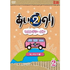 あいのり2　セカンドシーズン　カンボジア編　Vol．2（ＤＶＤ）