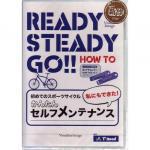 Ready Steady Go! 初めてのスポーツサイクル（ＤＶＤ）