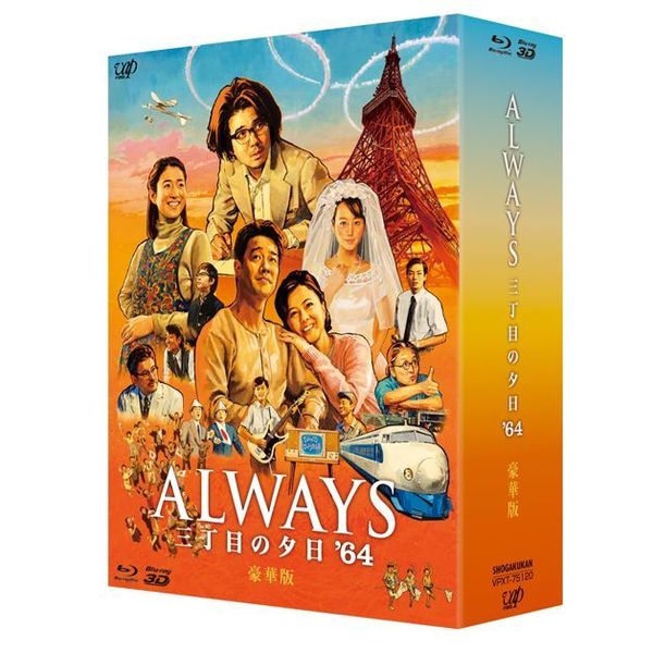 ALWAYS 三丁目の夕日'64 Blu-ray豪華版（Ｂｌｕ－ｒａｙ）