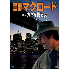 警部マクロード Vol.12 「カギを握る女」（ＤＶＤ）