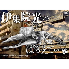 伊集院光のばらえてぃー　ぷらす　おぼえておぼえて6ヶ月！！の巻（ＤＶＤ）