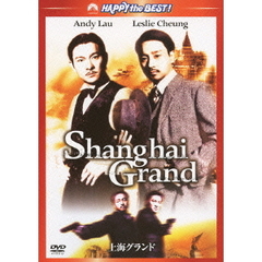上海グランド　デジタル・リマスター版（ＤＶＤ）