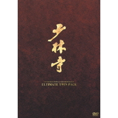 少林寺/少林寺2 アルティメット・ツインパック ＜初回限定生産＞（ＤＶＤ）