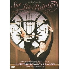 パリ・オペラ座エトワールのマスタークラス　バー＆センター＆ポアント・レッスン（ＤＶＤ）