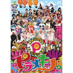 ピラメキーノDVD7　みんなのうたゴールデンベスト（ＤＶＤ）