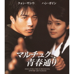 マルチュク青春通り（Ｂｌｕ－ｒａｙ　Ｄｉｓｃ）
