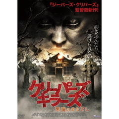 クリーパーズ・キラーズ　悪魔のまなざし（ＤＶＤ）