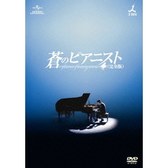 蒼のピアニスト＜完全版＞　DVD－SET1（ＤＶＤ）