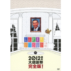 人志松本のすべらない話　2012歳末大感謝祭完全版！（ＤＶＤ）
