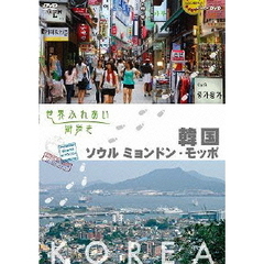 世界ふれあい街歩き 韓国 ソウルミョンドン／モッポ（ＤＶＤ）