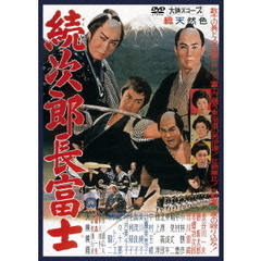 続次郎長富士（ＤＶＤ）