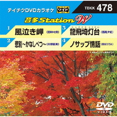 音多Station　W（ＤＶＤ）