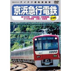 京浜急行電鉄　新1000形　出場試運転～初営業運転　2100形　快特　三崎口～泉岳寺（ＤＶＤ）