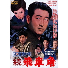 人生劇場　続　飛車角（ＤＶＤ）