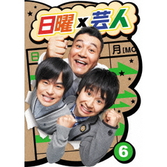 日曜×芸人　VOL．6（ＤＶＤ）