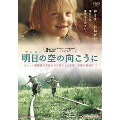 明日の空の向こうに（ＤＶＤ）