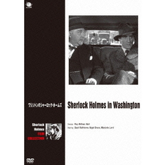 ワシントンのシャーロック・ホームズ（ＤＶＤ）