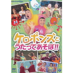 ケロポンズとうたってあそぼ !!（ＤＶＤ）