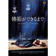 椿姫ができるまで（ＤＶＤ）