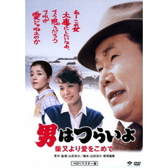 男はつらいよ　柴又より愛をこめて（ＤＶＤ）