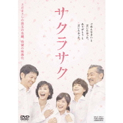 サクラサク（ＤＶＤ）