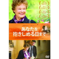 あなたを抱きしめる日まで（ＤＶＤ）