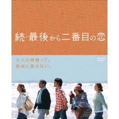 続・最後から二番目の恋 DVD-BOX（ＤＶＤ）