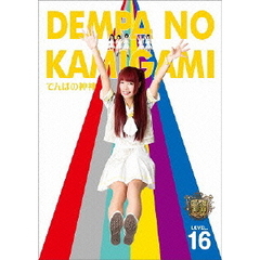 でんぱの神神　DVD　LEVEL．16（ＤＶＤ）