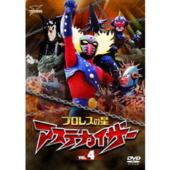 プロレスの星　アステカイザー　VOL．4（ＤＶＤ）