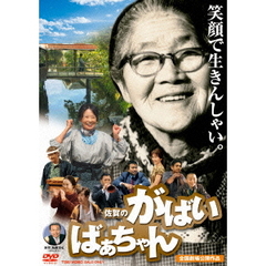 佐賀のがばいばあちゃん（ＤＶＤ）