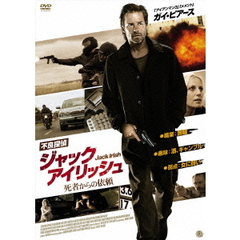 不良探偵ジャック・アイリッシュ 死者からの依頼（ＤＶＤ）