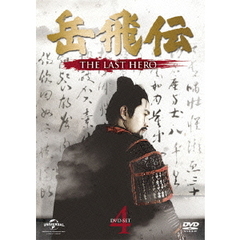 岳飛伝 -THE LAST HERO- DVD-SET 4（ＤＶＤ）