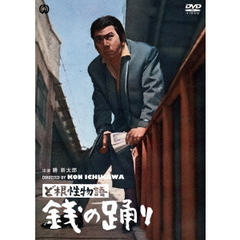 ど根性物語　銭の踊り（ＤＶＤ）