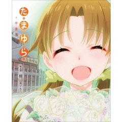 たまゆら～卒業写真～ 第4部 朝－あした－（Ｂｌｕ－ｒａｙ）