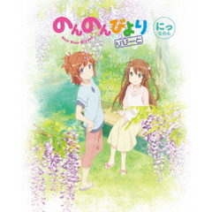 のんのんびより りぴーと 第2巻（Ｂｌｕ－ｒａｙ）