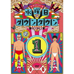 水曜日のダウンタウン1（ＤＶＤ）
