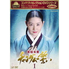 コンパクトセレクション 宮廷女官 チャングムの誓い DVD-BOX I（ＤＶＤ）