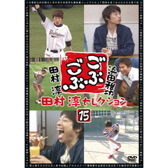 ごぶごぶ 田村淳セレクション 15（ＤＶＤ）