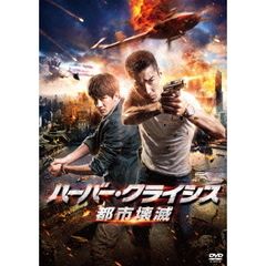 ハーバー・クライシス　都市壊滅（ＤＶＤ）