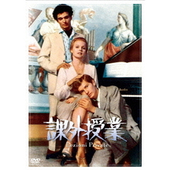 課外授業［デジタル・リマスター版］（ＤＶＤ）