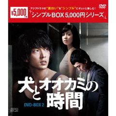 犬とオオカミの時間 DVD-BOX 2 ＜シンプルBOX 5000円シリーズ＞（ＤＶＤ）